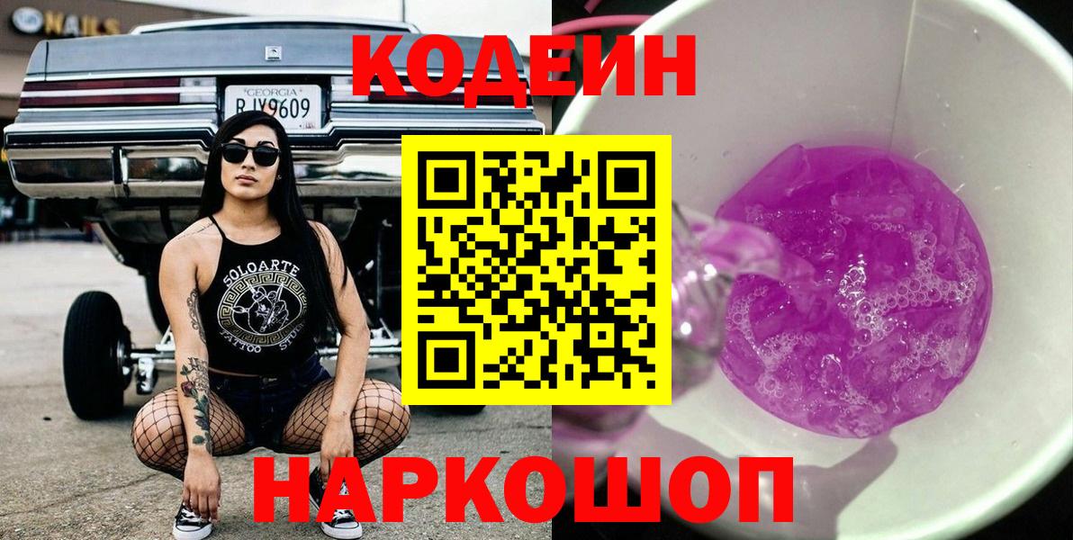 Тара  Кодеин Purple Drank  Кодеин напиток Lean (лин)  Вход с VPN 